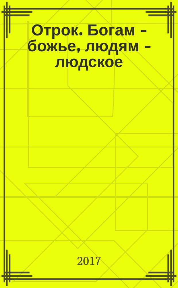 Отрок. Богам - божье, людям - людское : роман