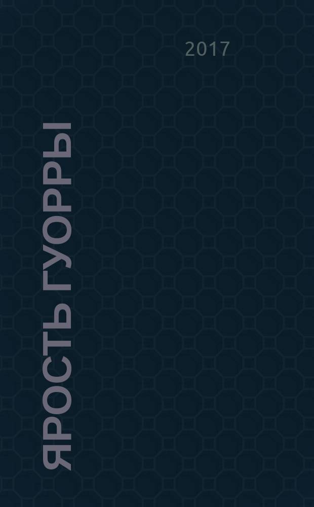Ярость Гуорры