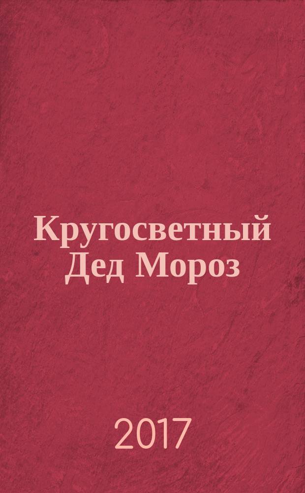 Кругосветный Дед Мороз : раскраска-рисовалка, бродилка-находилка : 0+