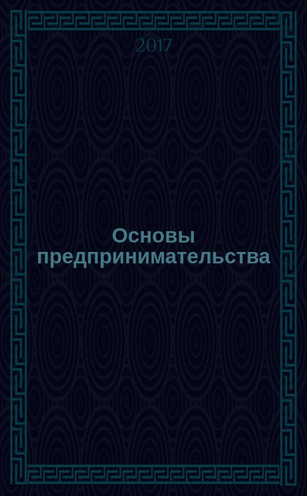 Основы предпринимательства : учебное пособие [по направлению подготовки 38.03.02 Менеджмент, 38.03.01 Экономика квалификация "Бакалавр")]. ч. 2 : Организация и управление малым предпринимательством