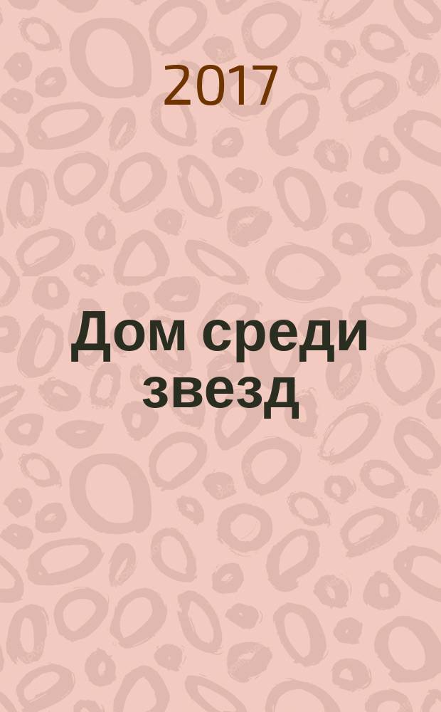 Дом среди звезд : роман