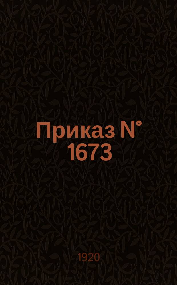 Приказ N° 1673/у, 25 марта 1920 г., г. Меленки : об ответственности населения за укрывательство дезертиров : листовка