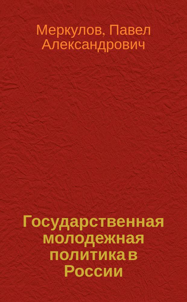 Государственная молодежная политика в России: от концепции к законодательному регулированию : научная монография : в 4-х томах