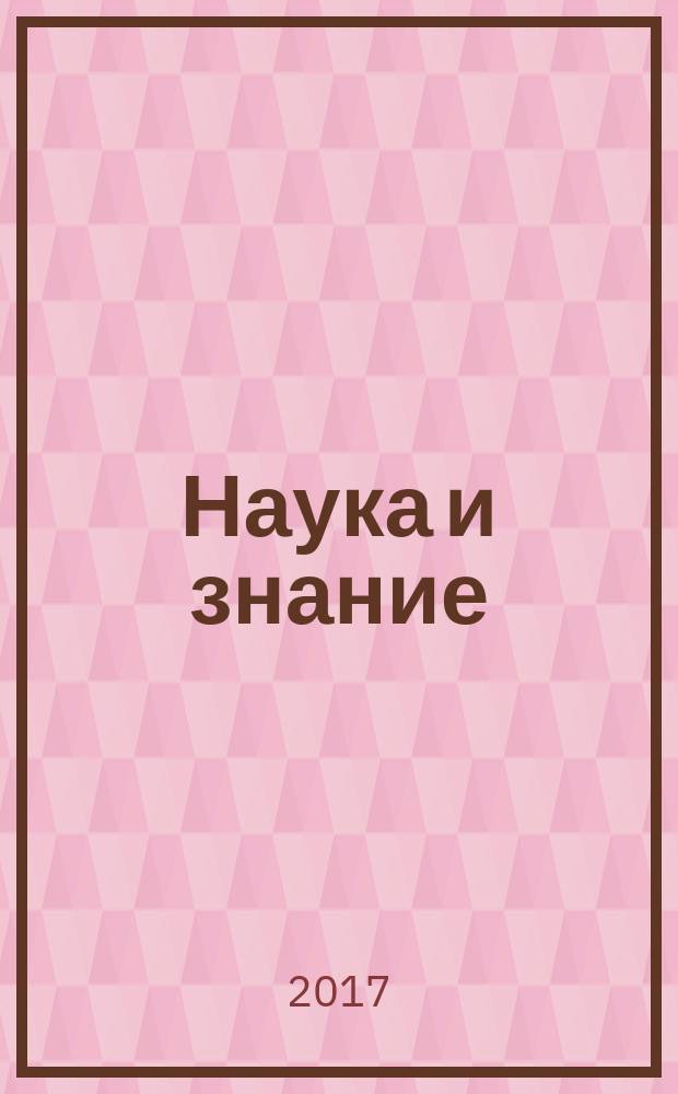 Наука и знание: конкурентоспособность общества, науки и бизнеса в условиях мировых интеграционных процессов : материалы XIX международной научно-практической конференции, 13-14 апреля 2017 года, г. Новороссийск