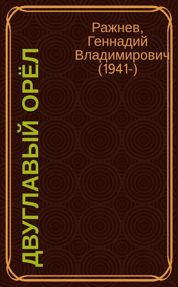 Двуглавый орёл : энциклопедия