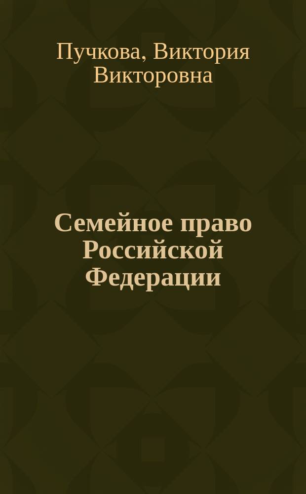 Семейное право Российской Федерации: учебно-методическое пособие для бакалавров