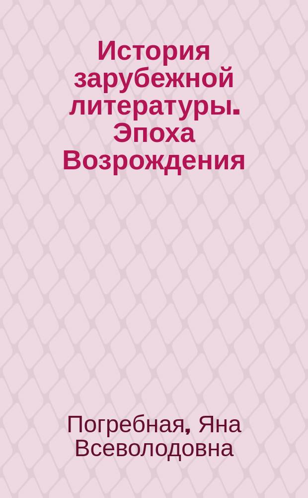 История зарубежной литературы. Эпоха Возрождения : учебное пособие : для студентов высших учебных заведений по направлению 031000 и специальности 031000 - "Филология"