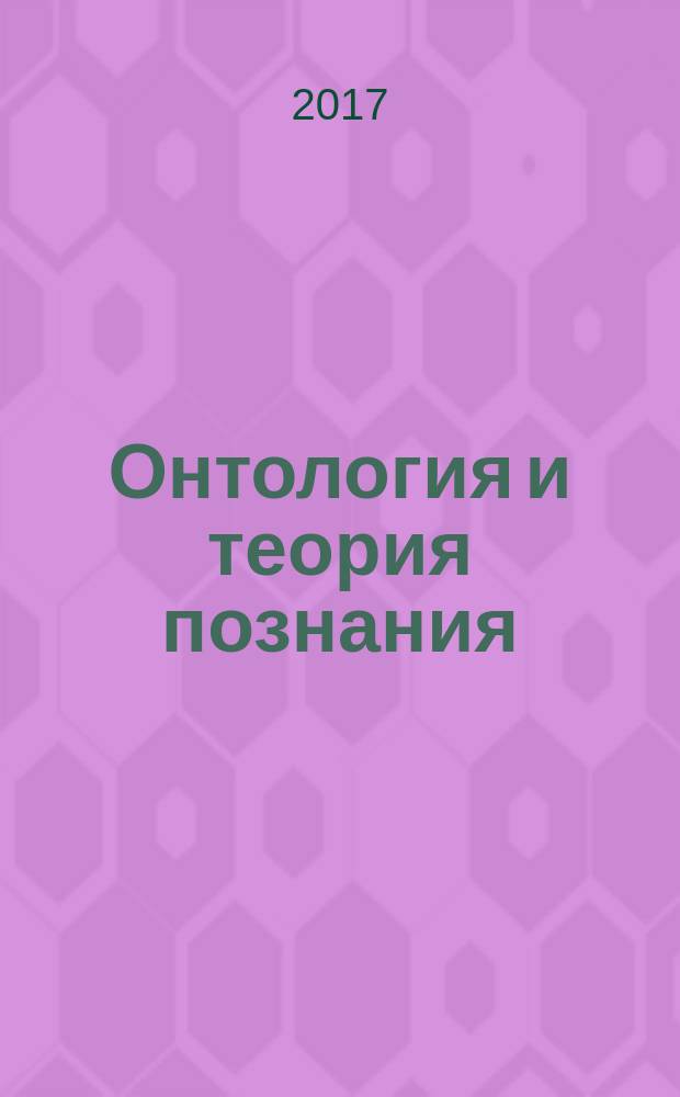 Онтология и теория познания : учебное пособие