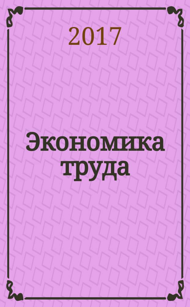 Экономика труда : учебное пособие