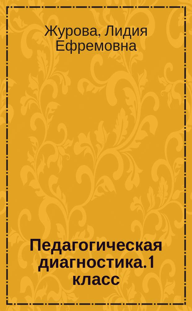 Педагогическая диагностика. 1 класс : русский язык, математика
