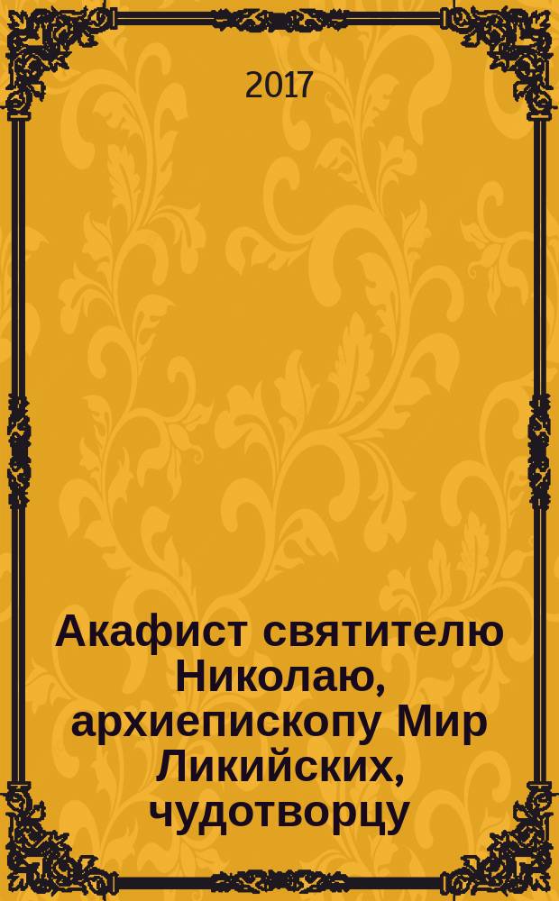 Акафист святителю Николаю, архиепископу Мир Ликийских, чудотворцу