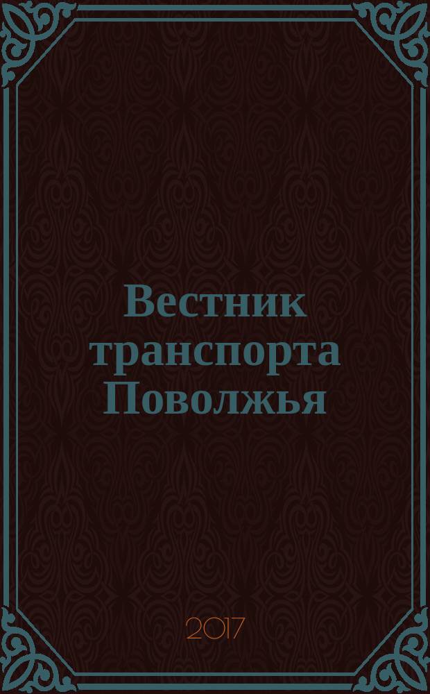 Вестник транспорта Поволжья : научно-технический журнал. 2017, № 2 (62)