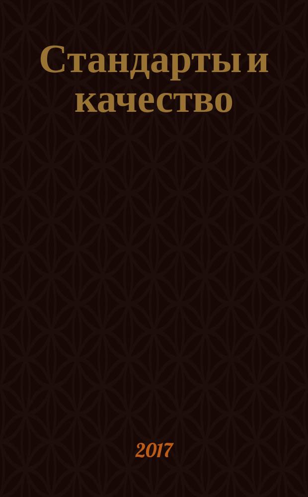Стандарты и качество : Ежемес. науч.-техн. журн. Комитета стандартов, мер и измерит. приборов при Совете Министров СССР. 2017, № 6 (960)