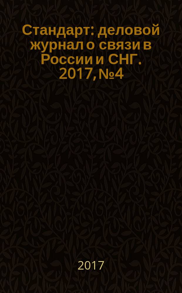 Стандарт : деловой журнал о связи в России и СНГ. 2017, № 4/5 (171/172)