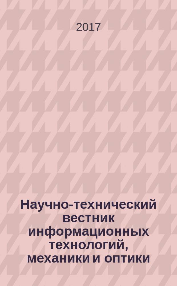 Научно-технический вестник информационных технологий, механики и оптики : издание Санкт-Петербургского национального исследовательского университета информационных технологий, механики и оптики. Т. 17, № 2