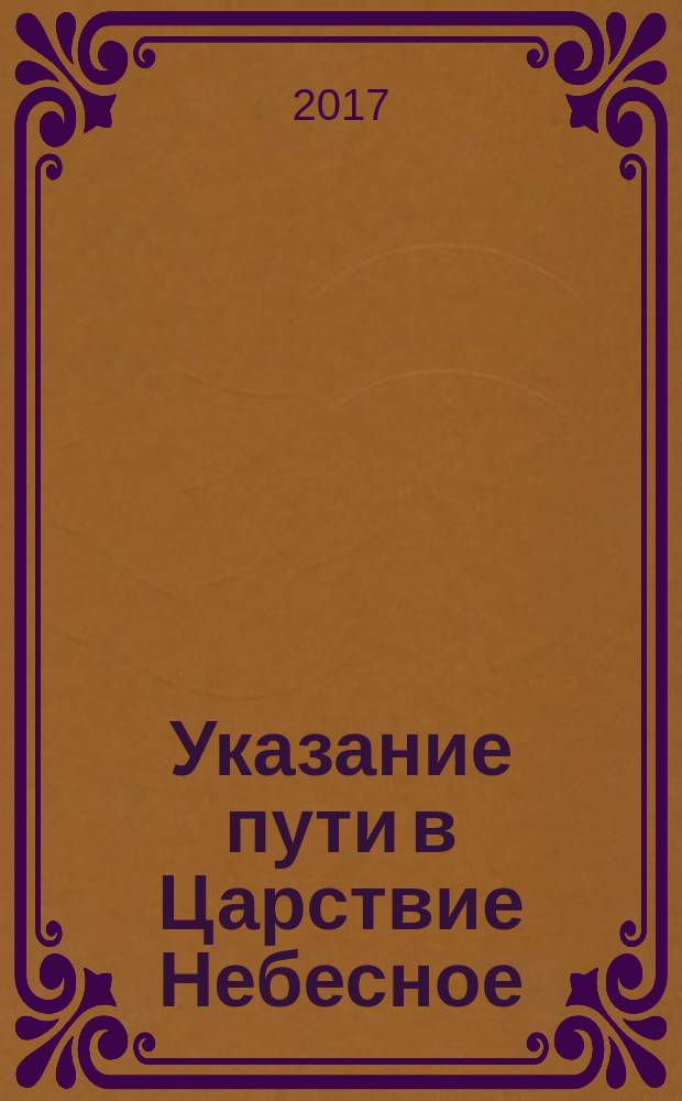 Указание пути в Царствие Небесное
