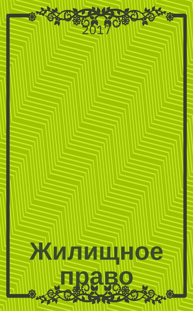 Жилищное право : Ежекварт. журн. 2017, № 4