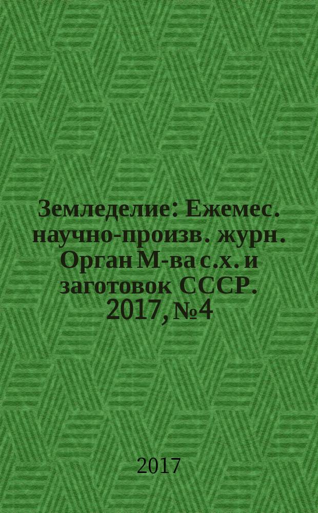 Земледелие : Ежемес. научно-произв. журн. Орган М-ва с.х. и заготовок СССР. 2017, № 4