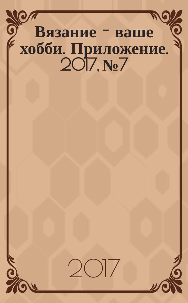 Вязание - ваше хобби. Приложение. 2017, № 7/8