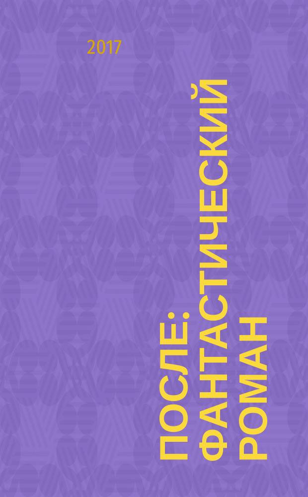 После : фантастический роман