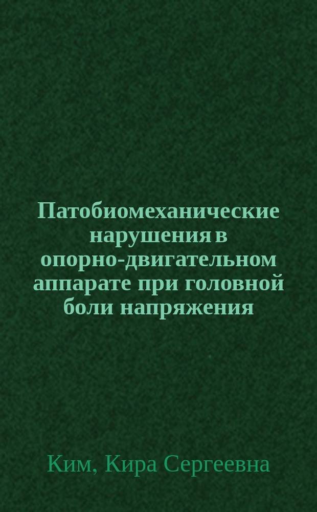 Патобиомеханические нарушения в опорно-двигательном аппарате при головной боли напряжения : автореферат дис. на соиск. уч. степ. кандидата медицинских наук : специальность 14.01.11 <Нервные болезни>