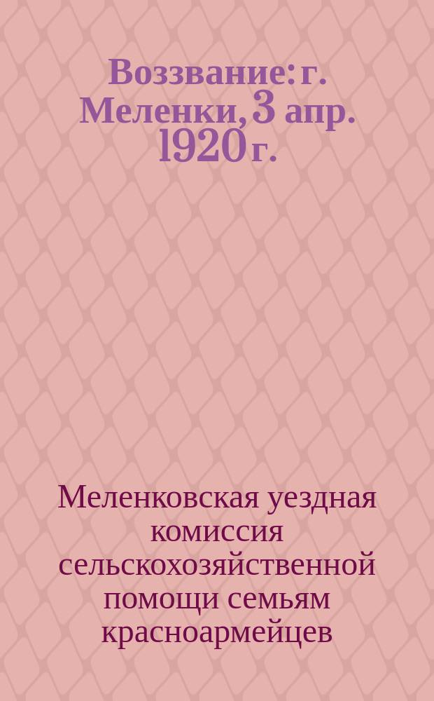 Воззвание: г. Меленки, 3 апр. 1920 г. : об обработке полей красноармейцев : листовка