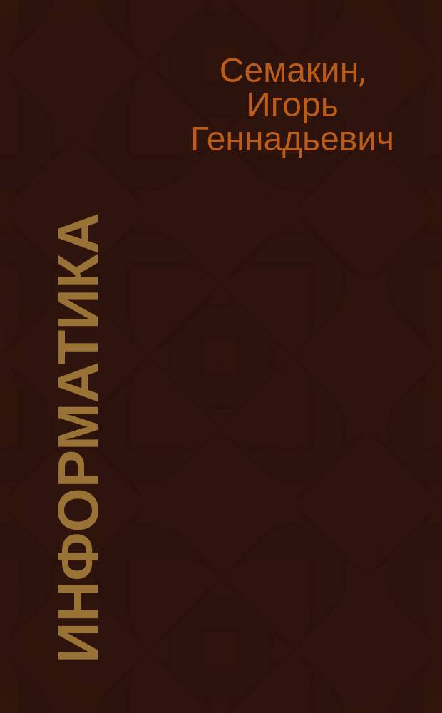 Информатика : 10 класс : базовый уровень