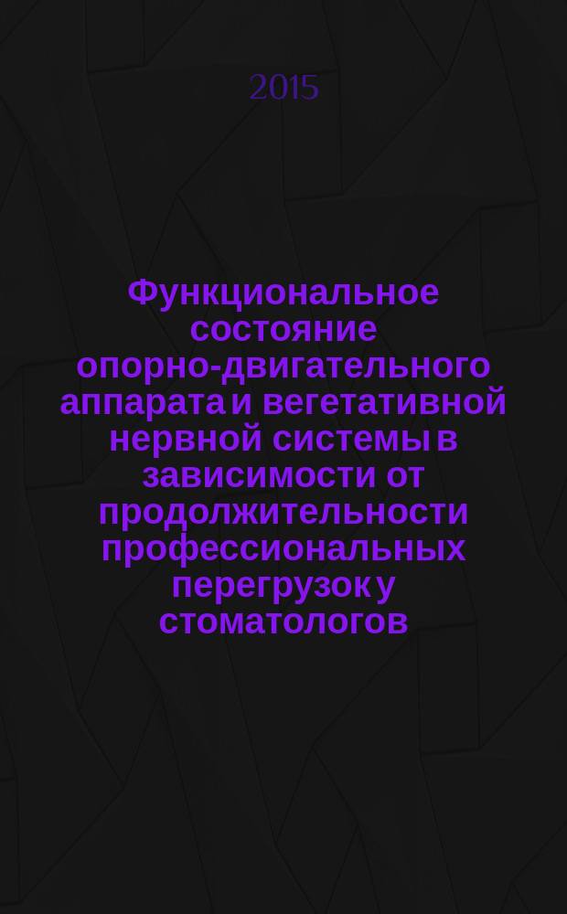 Функциональное состояние опорно-двигательного аппарата и вегетативной нервной системы в зависимости от продолжительности профессиональных перегрузок у стоматологов : автореферат дис. на соиск. уч. степ. кандидата медицинских наук : специальность 14.01.11 <Нервные болезни>