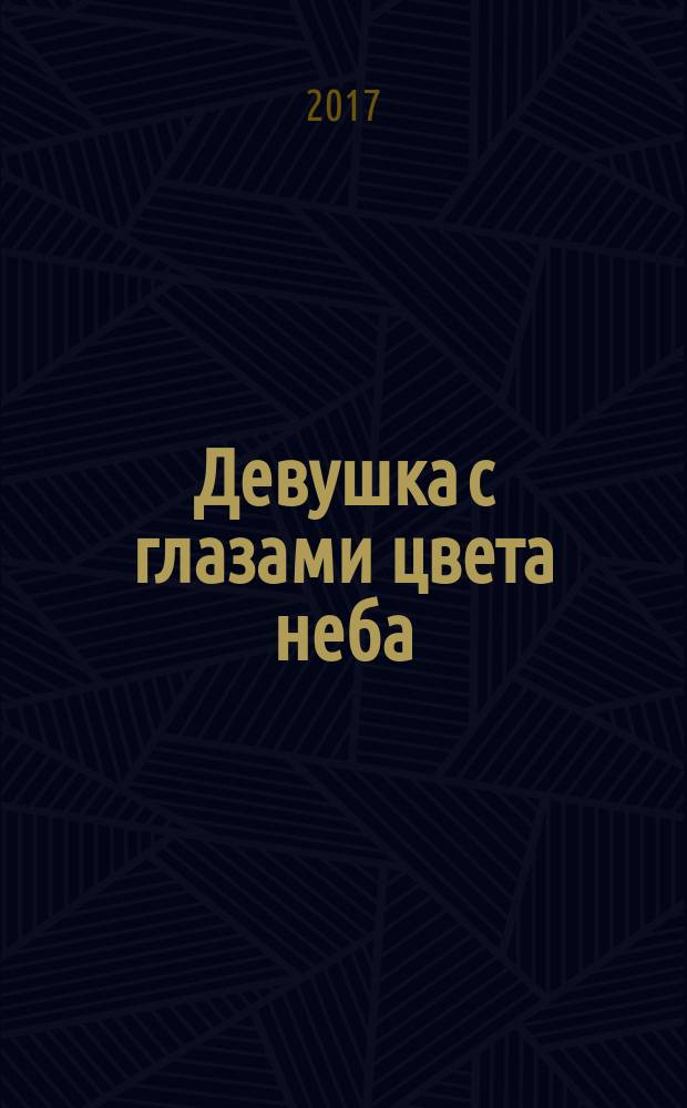 Девушка с глазами цвета неба