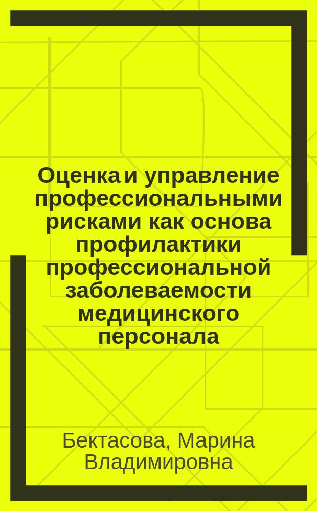 Оценка и управление профессиональными рисками как основа профилактики профессиональной заболеваемости медицинского персонала (на примере Приморского края) : автореферат дис. на соиск. уч. степ. доктора медицинских наук : специальность 14.02.01 <Гигиена>