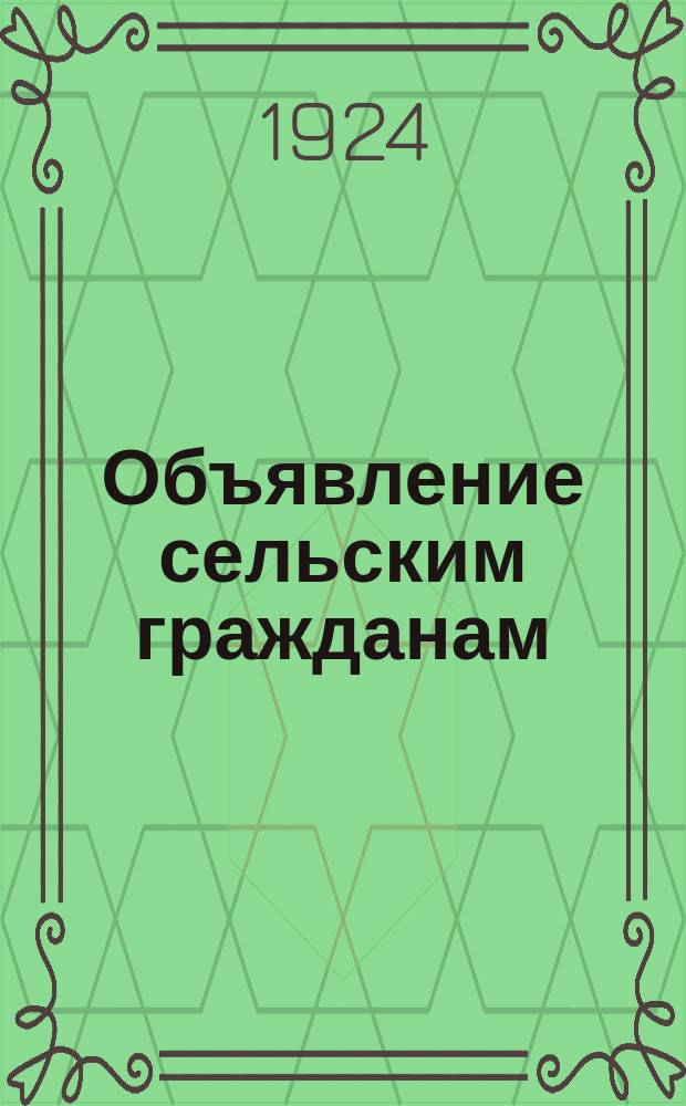 Объявление сельским гражданам: [О льготных условиях страхования имущества : листовка