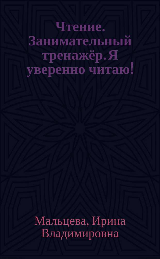 Чтение. Занимательный тренажёр. Я уверенно читаю! : + наклейки, звёзды для самооценки : для чтения взрослыми детям