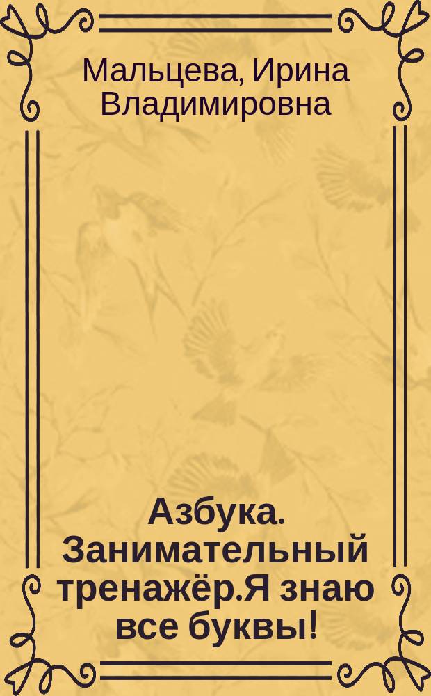 Азбука. Занимательный тренажёр. Я знаю все буквы! : + наклейки звёзды для самооценки : 5-7 лет : для чтения взрослыми детям