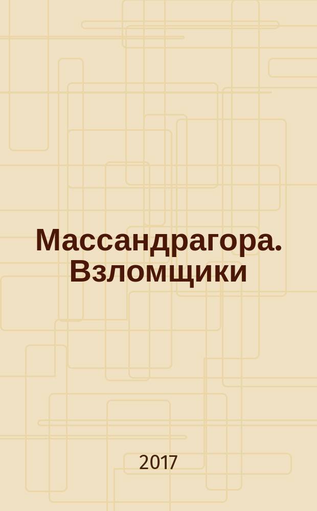 Массандрагора. Взломщики : роман
