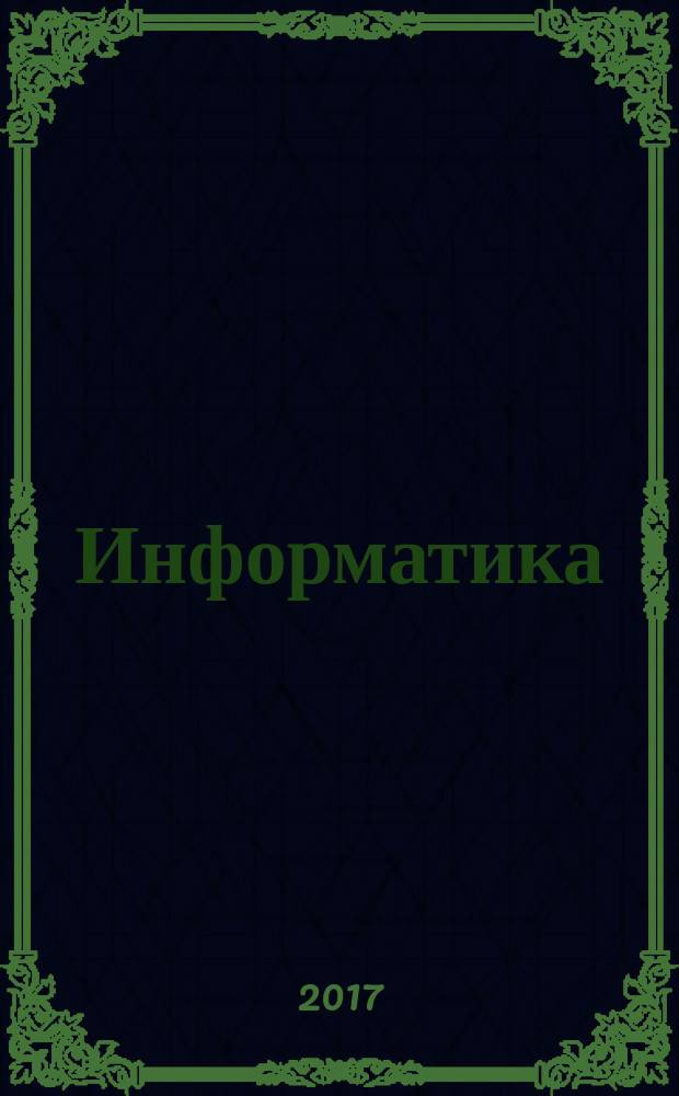 Информатика : 3 класс [учебник в 2 ч. Ч. 2