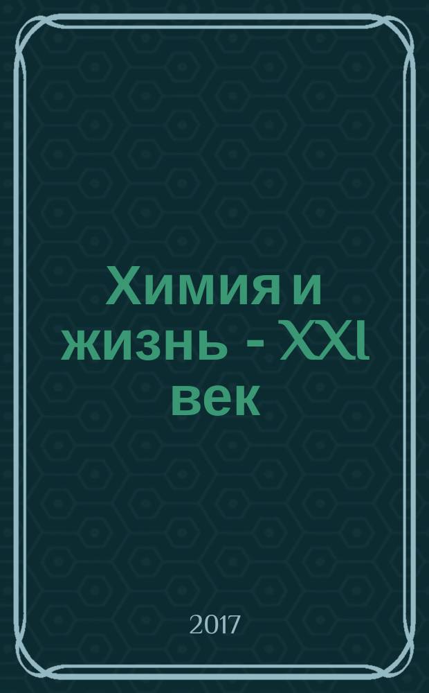 Химия и жизнь - XXI век : Ежемес. науч.-попул. журн. 2017, № 6