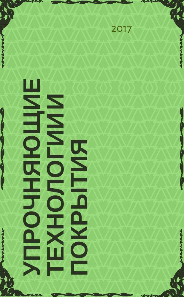 Упрочняющие технологии и покрытия : ежемесячный научно-технический и производственный журнал. Т. 13, № 6 (150)