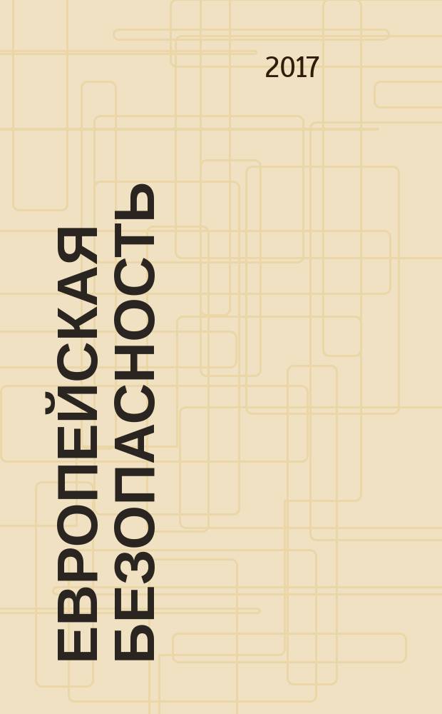 Европейская безопасность: события, оценки, прогнозы. Вып. 44 (60)