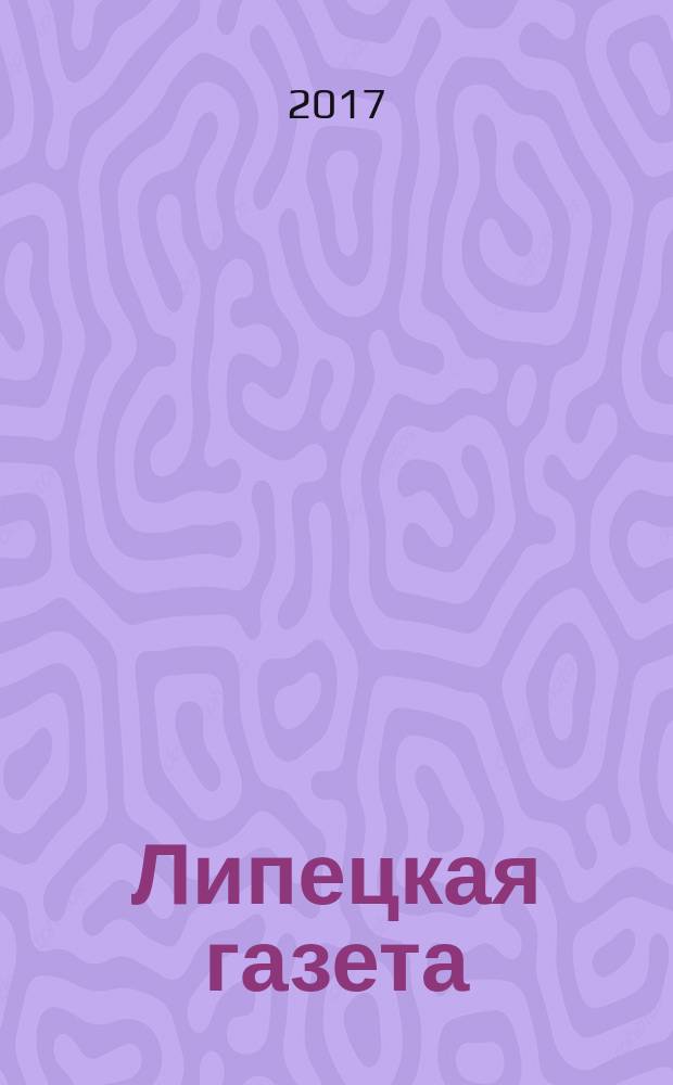 Липецкая газета: итоги недели : информационно-аналитический еженедельный журнал. 2017, № 24 (458)