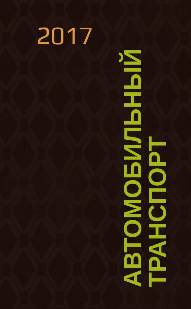 Автомобильный транспорт : Ежемес. науч.-производ. журн. Орган М-ва путей сообщ. СССР. 2017, № 4