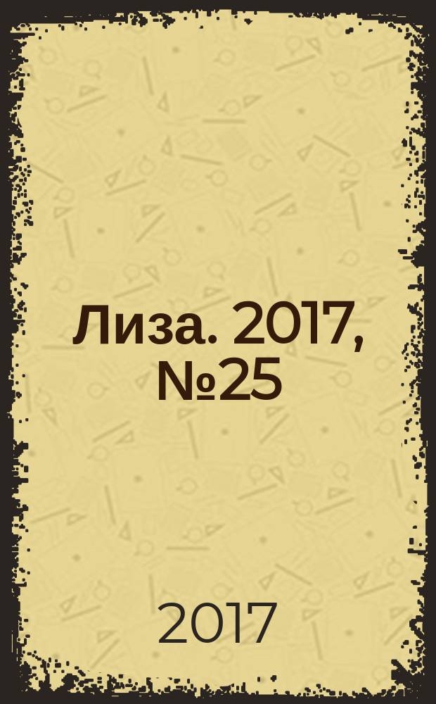 Лиза. 2017, № 25