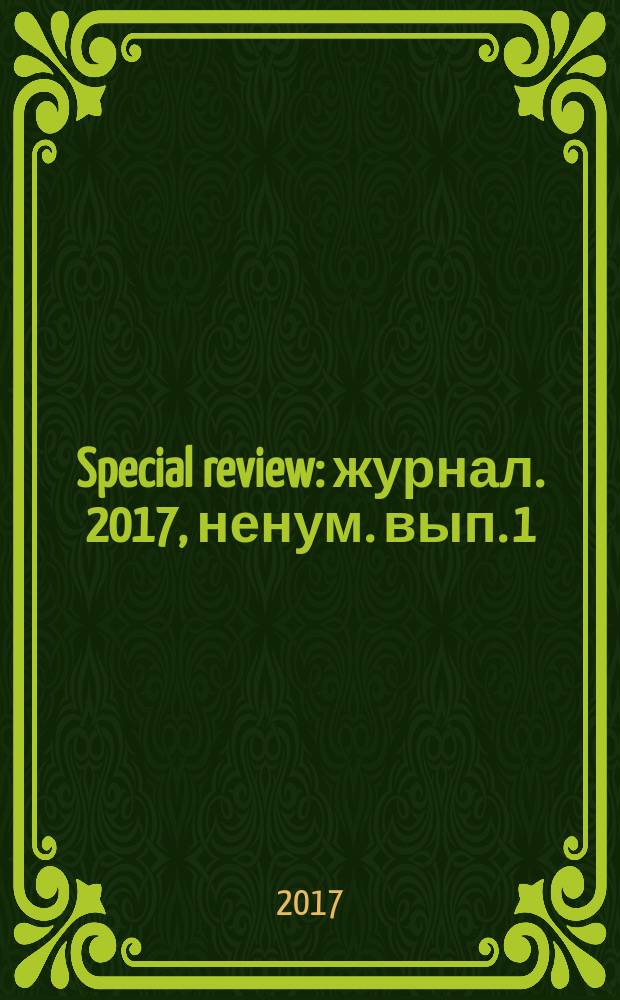 Special review : журнал. 2017, ненум. вып. [1]