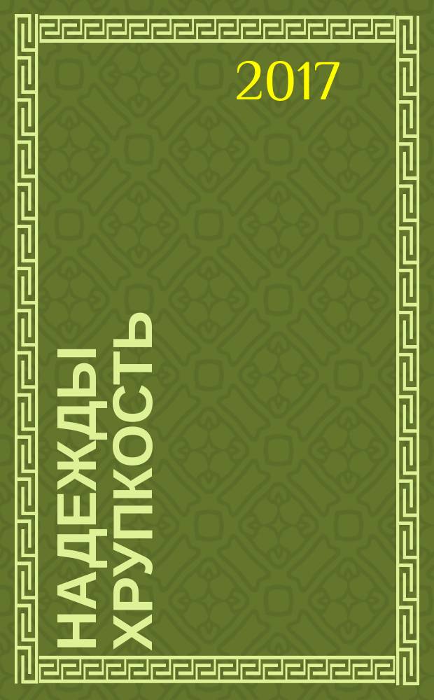 Надежды хрупкость : документально-публицистическая лирика : о Дмитрие Уварове и его матери Нине Ивановне Уваровой