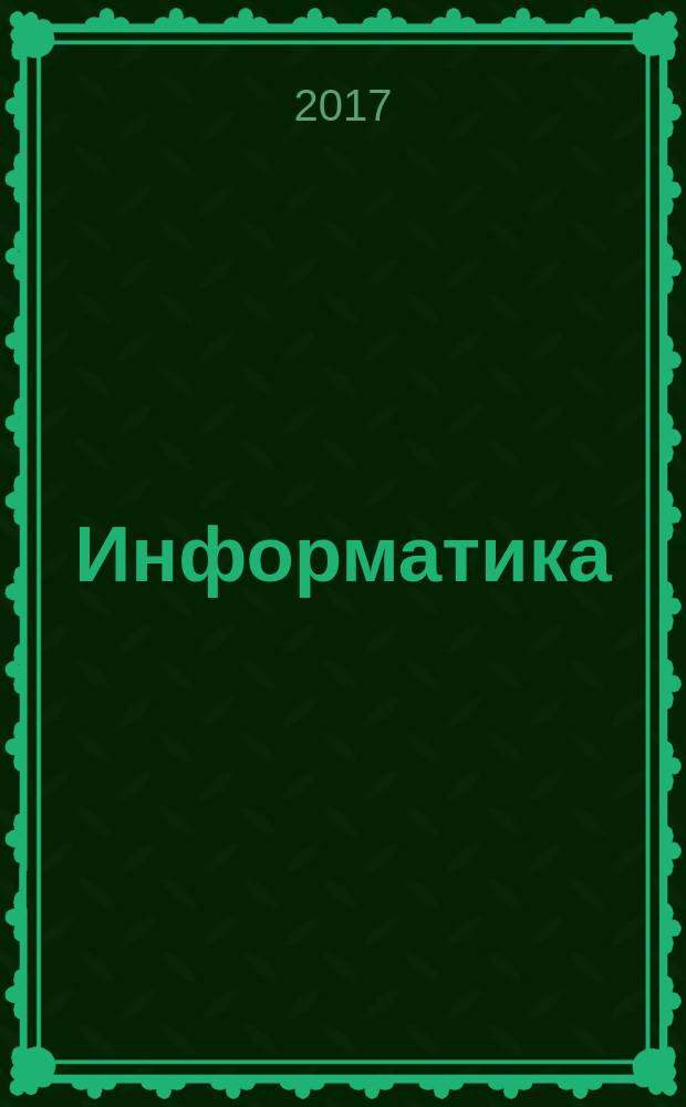 Информатика : 3 класс [учебник в 2 ч. Ч. 1