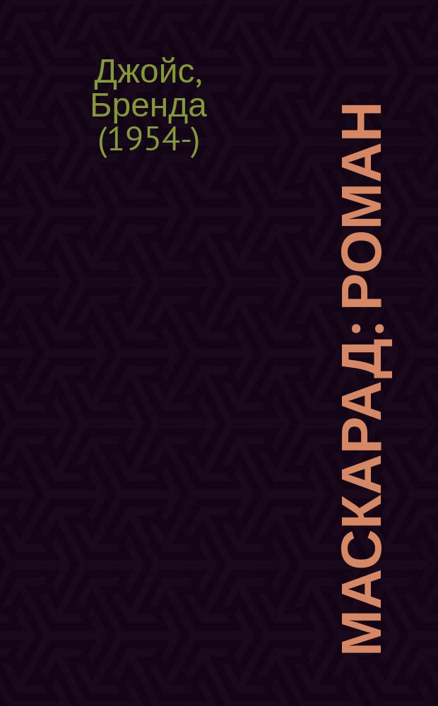 Маскарад : роман