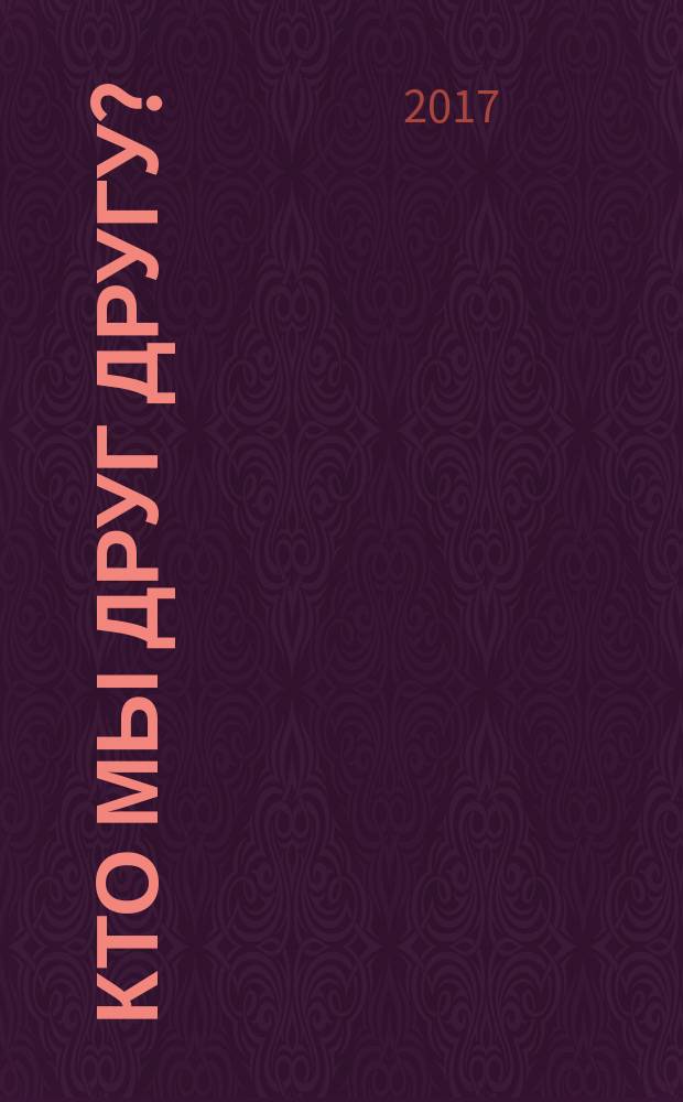 Кто мы друг другу ? : роман