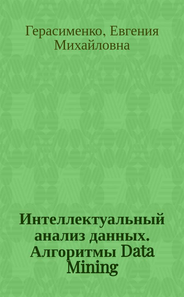 Интеллектуальный анализ данных. Алгоритмы Data Mining : учебное пособие