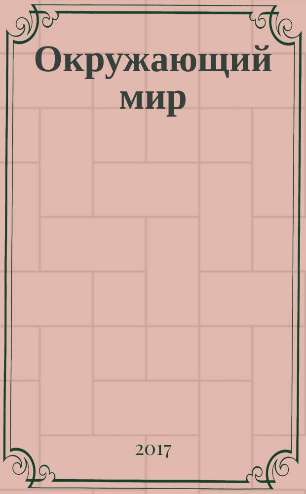 Окружающий мир : 3 класс учебник соответствует федеральному государственному образовательному стандарту в двух частях. Ч. 1