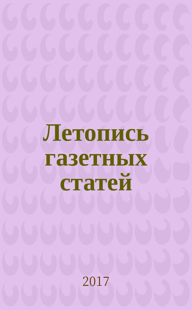 Летопись газетных статей : Орган гос. библиографии СССР. 2017, 5