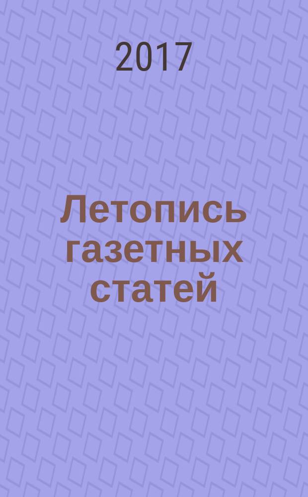 Летопись газетных статей : Орган гос. библиографии СССР. 2017, 3